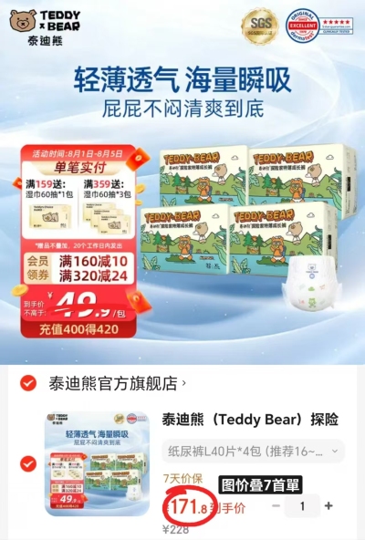 泰迪熊探险家2.0特薄系列尿不湿拍1发4包 171.8元 - 86线报