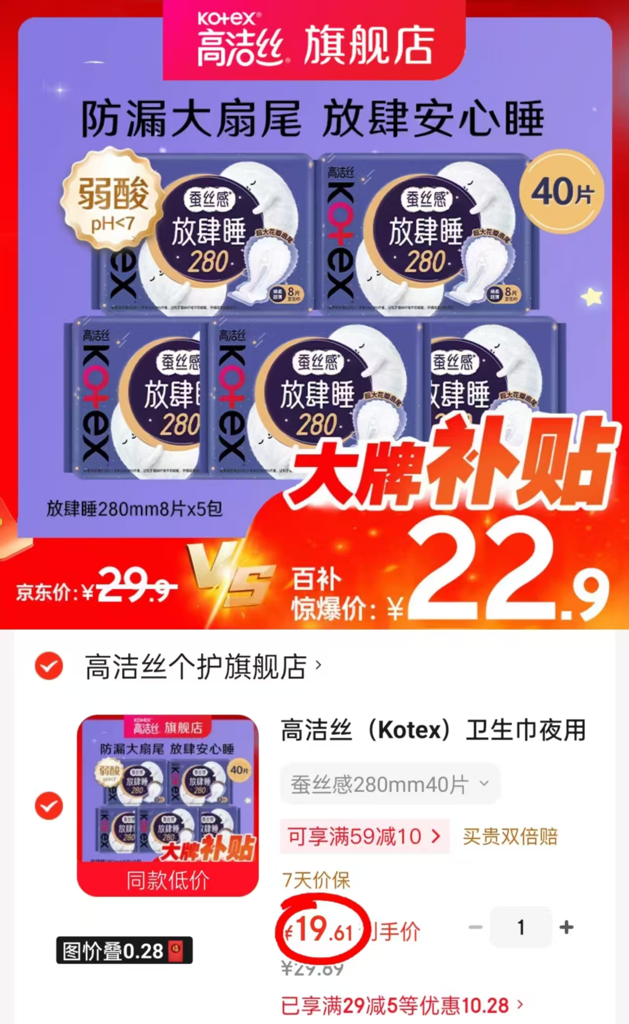 高洁丝夜用卫生巾280mm*40片 19.8元 - 线报酷