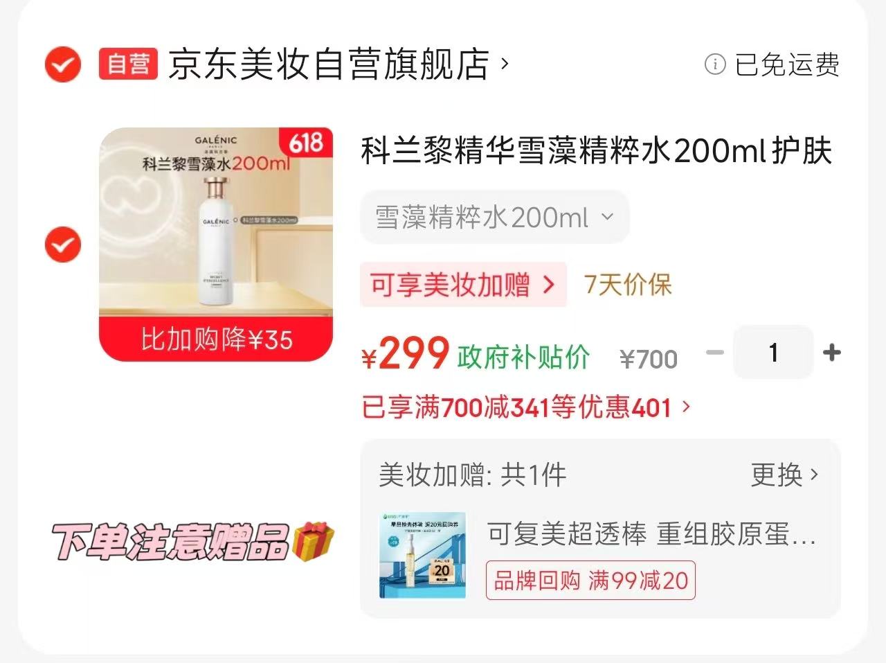 科兰黎雪藻精粹水 299元 - 86线报