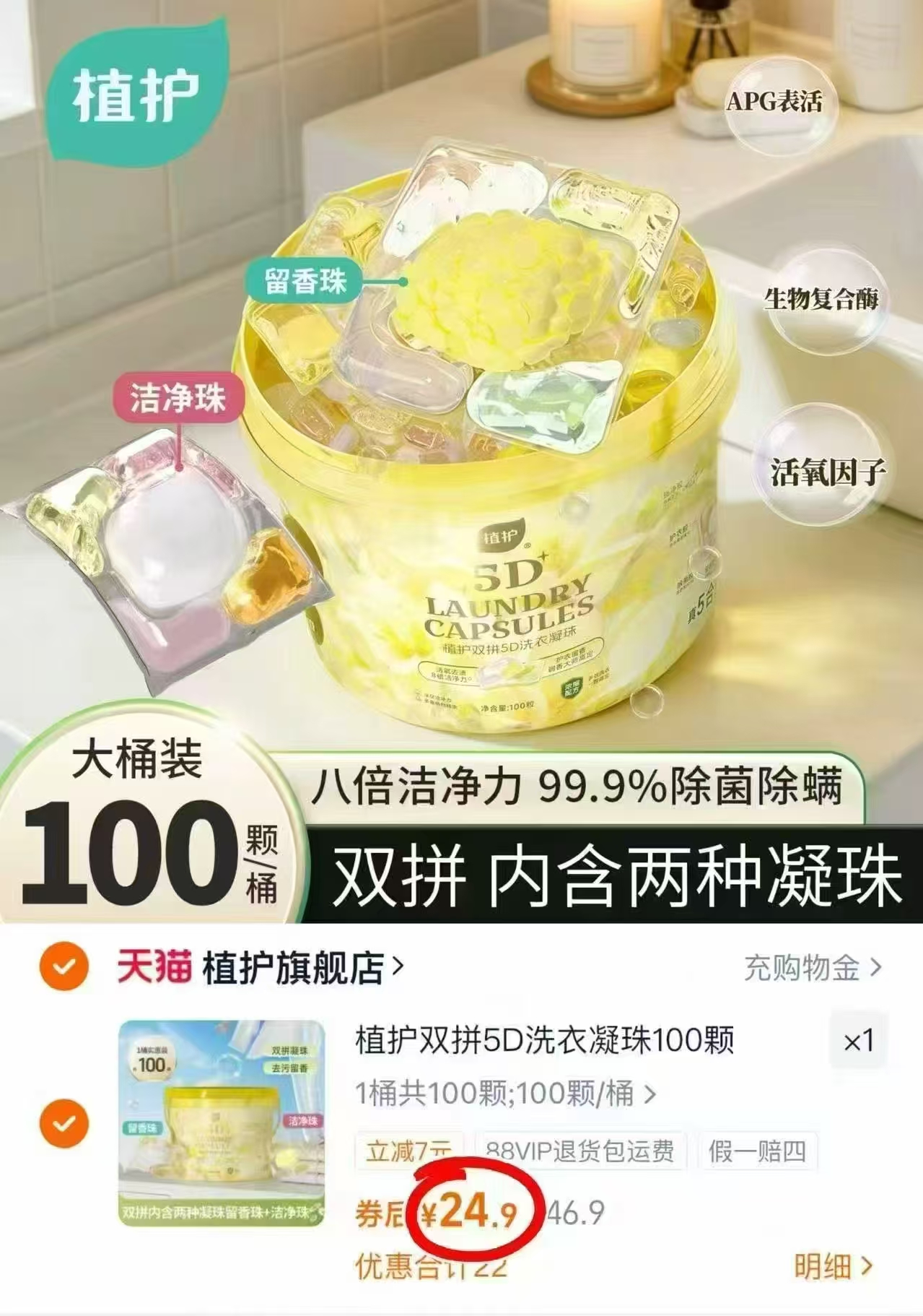 植护双拼洗衣凝珠100颗大桶 24.9元，植护香氛洗衣液10斤 29.9元 - 86线报