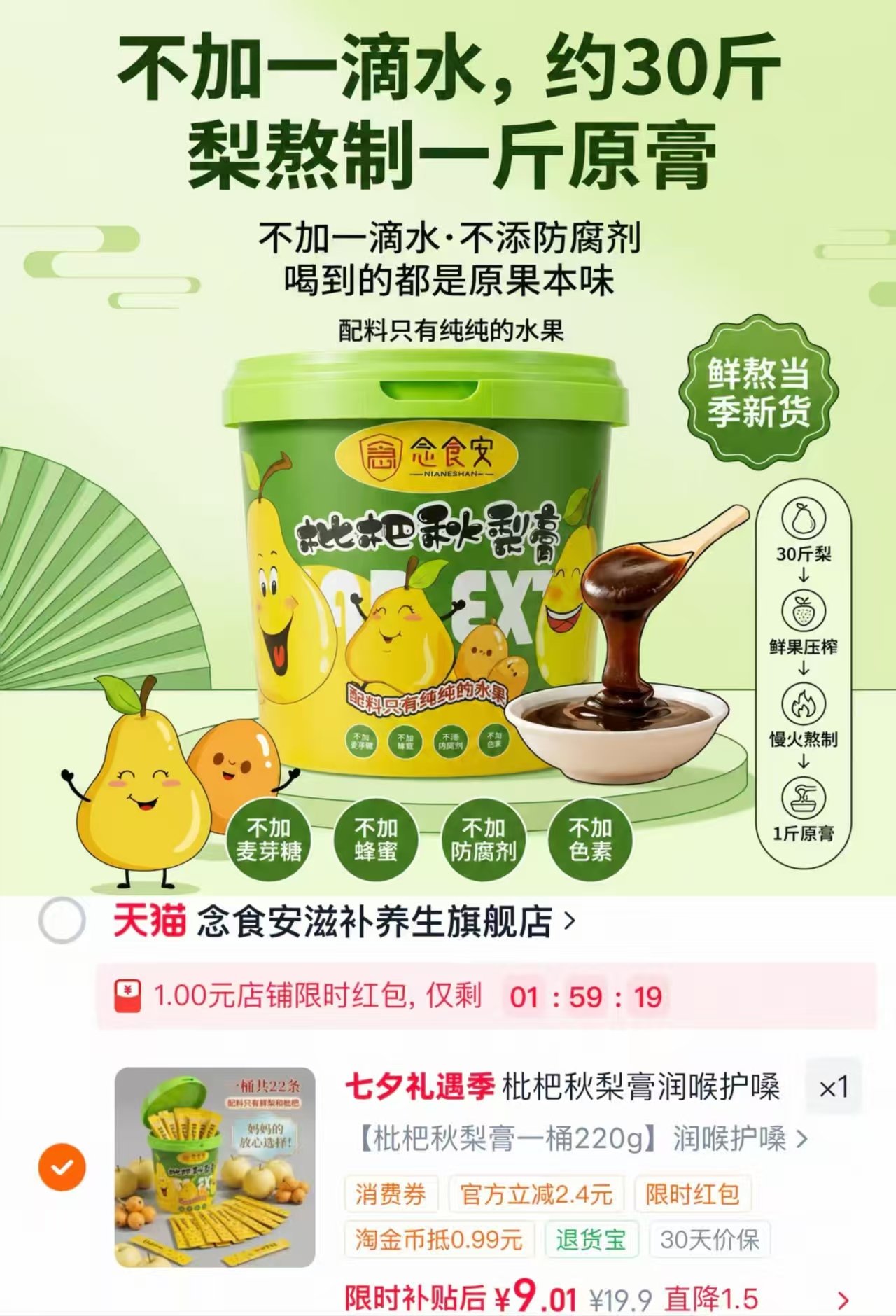 念食安枇杷秋梨膏10g*22条 9元 - 86线报