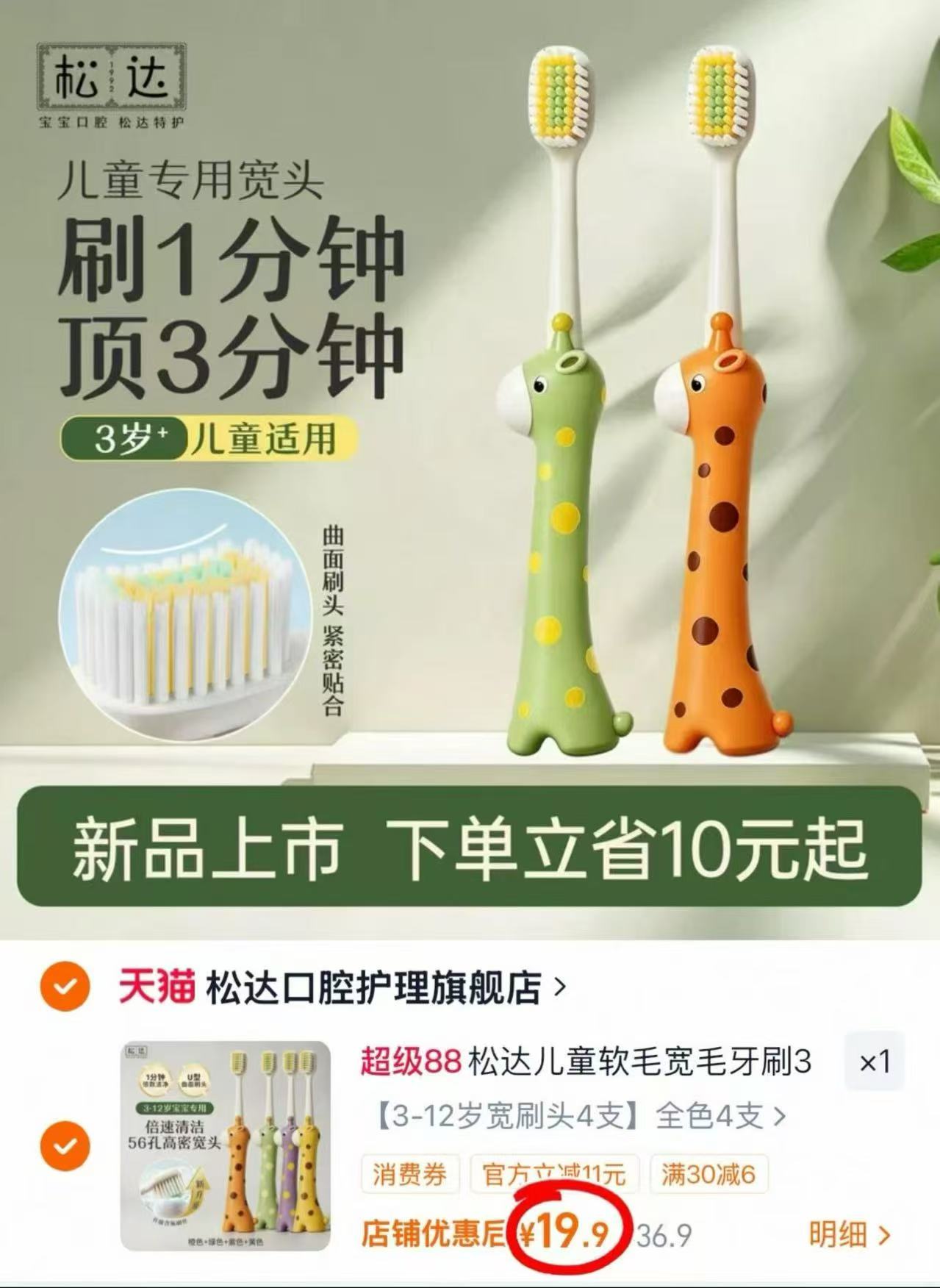 松达儿童牙刷拍前3项发4支 19.9元 - 86线报