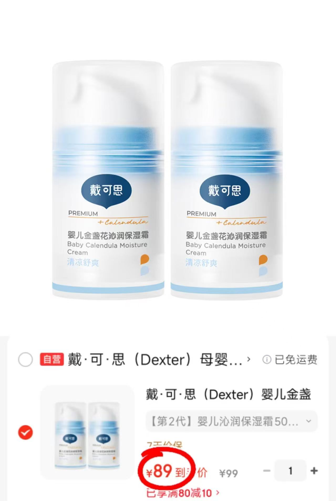 戴可思婴儿冰沙面霜50g/罐拍1发2瓶 89元 - 86线报