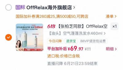 OffRelax空气蓬蓬洗发水含赠540ml 69元 - 86线报