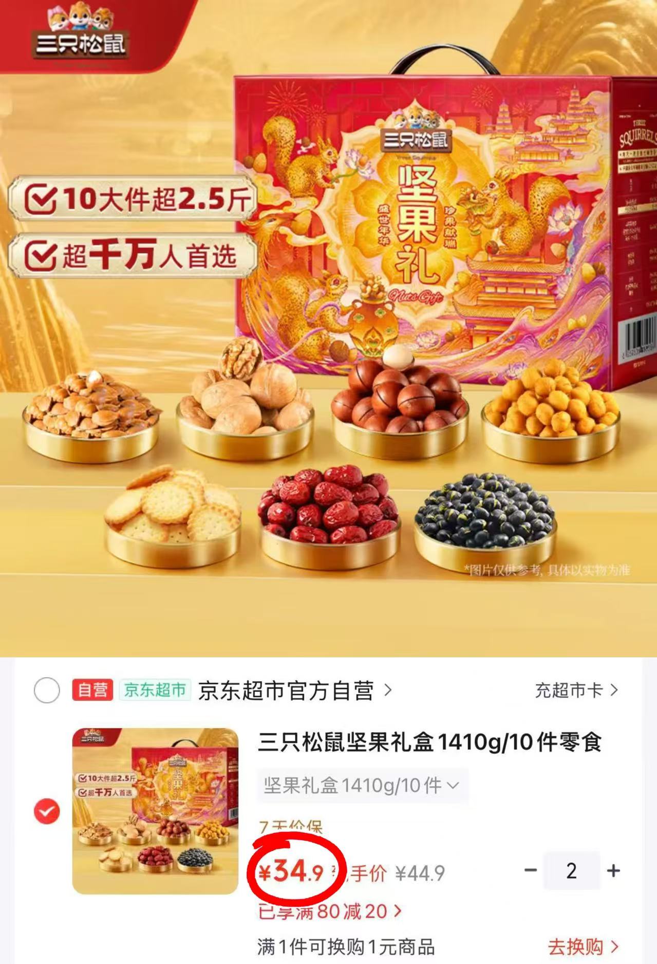 三只松鼠坚果禮盒 34.9元 - 86线报 三只松鼠坚果禮盒 34.9元 - 86线报