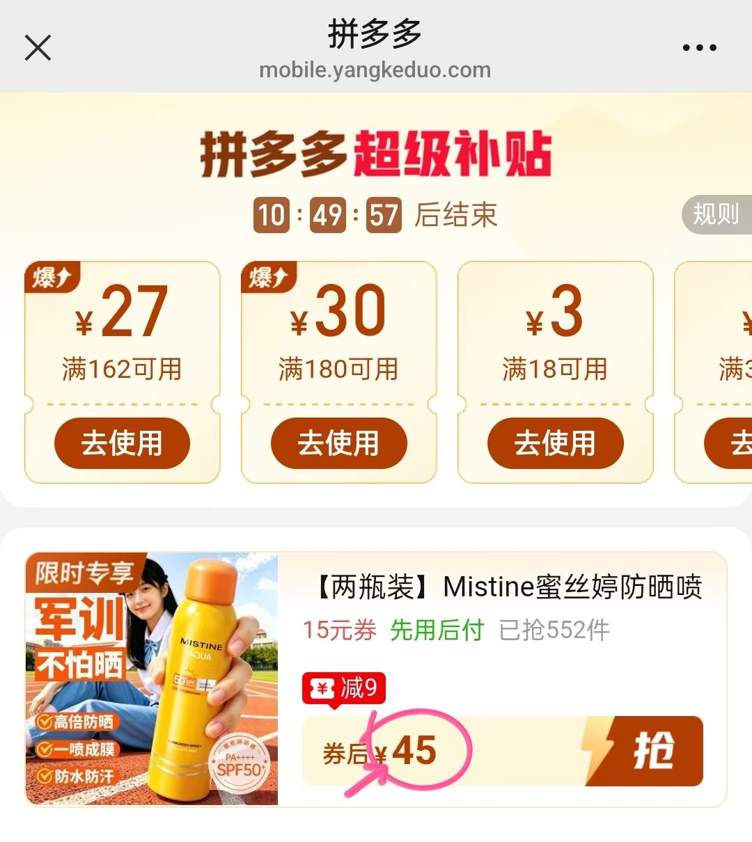 蜜丝婷防晒喷雾100ml*2瓶 45元 - 线报酷