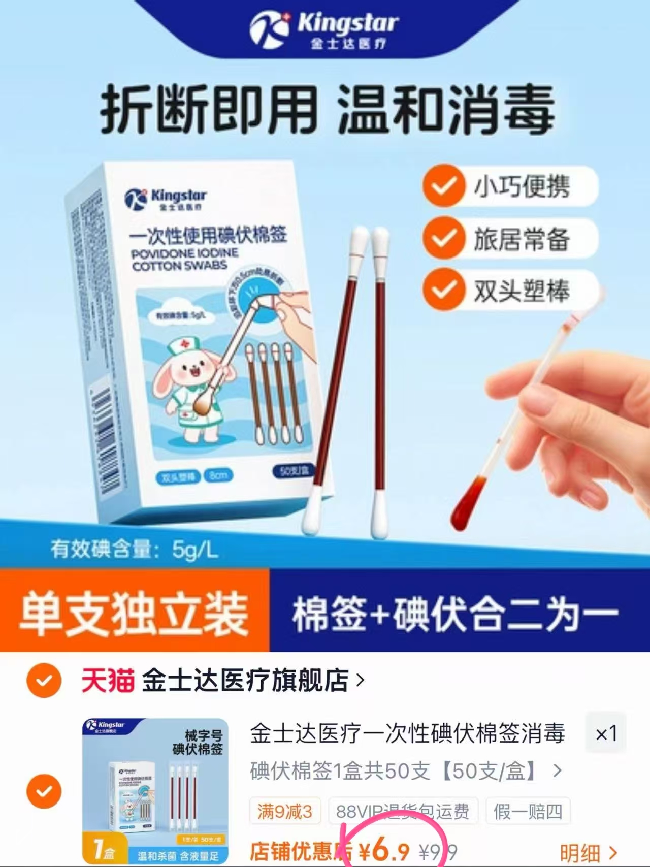 金士达医疗碘伏棉签婴幼儿宝宝肚脐一次性碘伏棉棒伤口消毒独立装 6.9元 - 86线报 金士达医疗碘伏棉签婴幼儿宝宝肚脐一次性碘伏棉棒伤口消毒独立装 6.9元 - 86线报