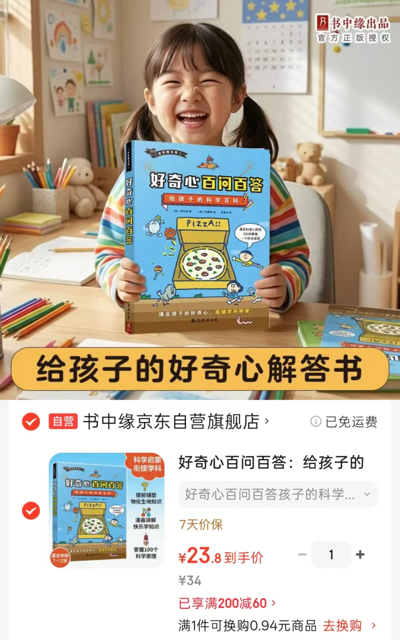 好奇心百问百答给孩子的科学百科 23元 - 86线报