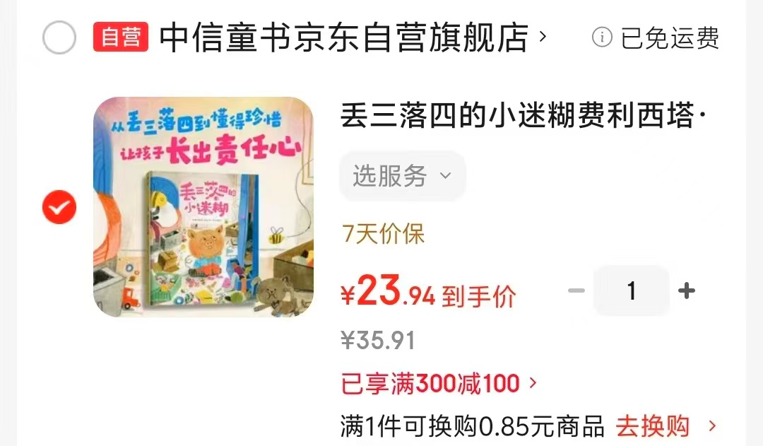 丢三落四的小迷糊精装3-6岁 23.9元 - 86线报 丢三落四的小迷糊精装3-6岁 23.9元 - 86线报