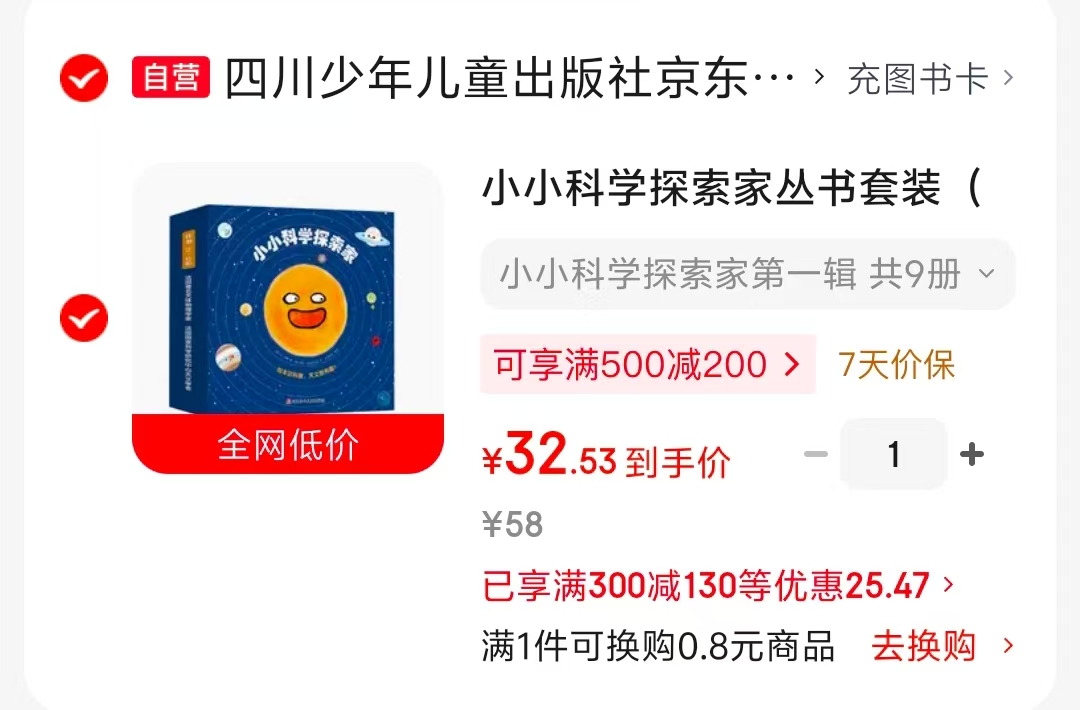 小小科学探索家丛书套装9册 32元 - 86线报