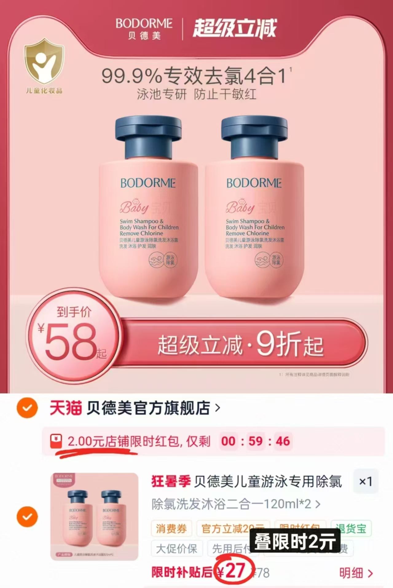 贝德美除氯洗发沐浴露120ml/瓶拍1共2瓶 27元 - 86线报