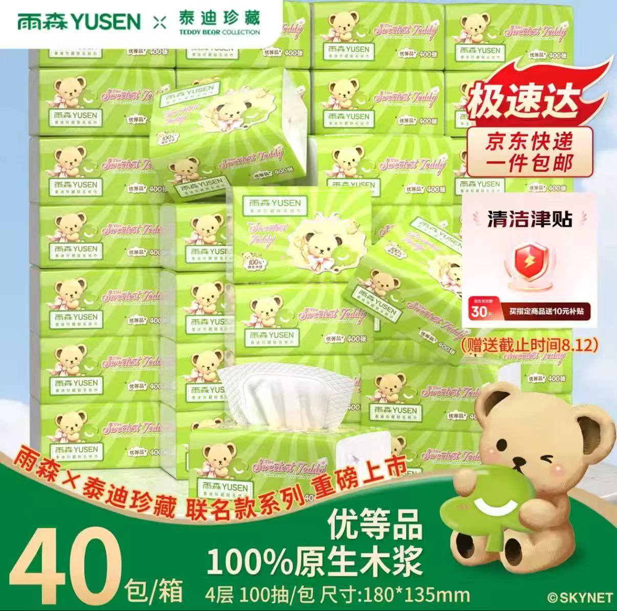 雨森泰迪珍藏抽纸100抽赠10津贴40包 41.9元 - 86线报