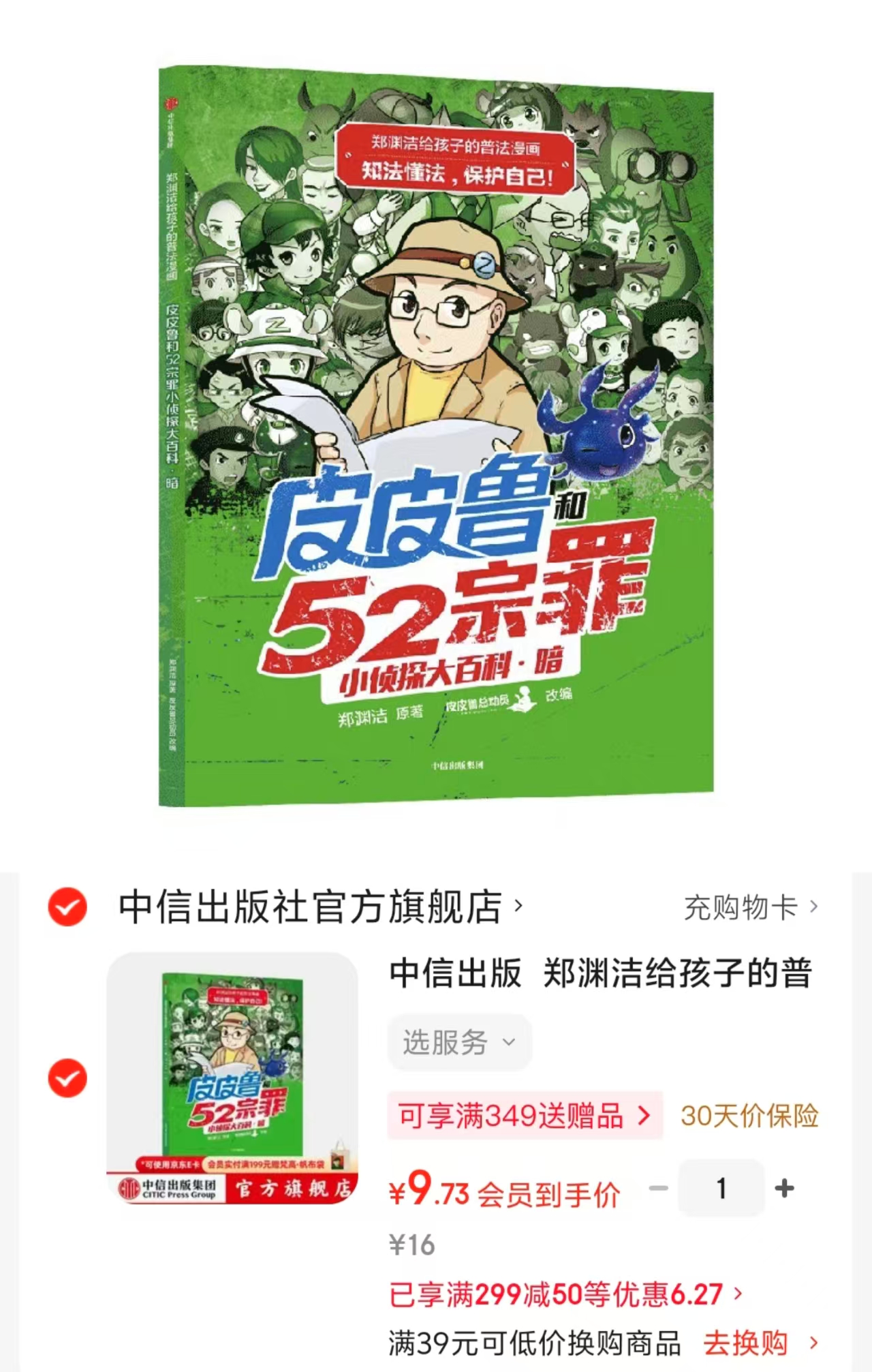 郑渊洁给孩子的普法漫画皮皮鲁和52宗罪 9.7元 - 86线报