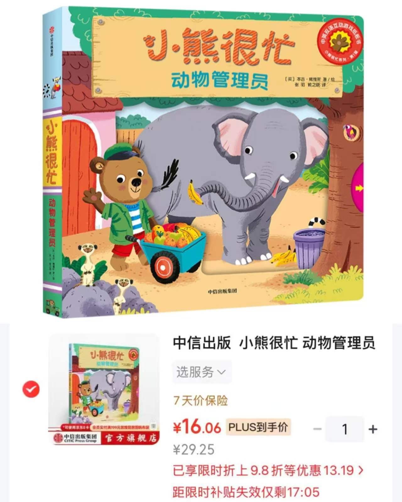 小熊很忙动物管理员 16元 - 线报酷