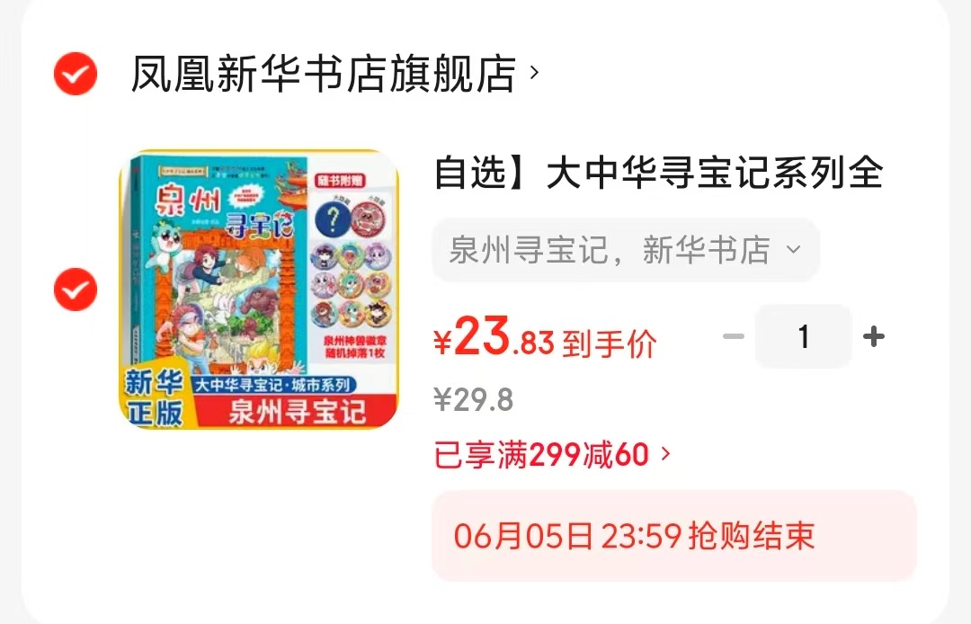 大中华泉州寻宝记吧唧版 23.8元 - 线报酷 大中华泉州寻宝记吧唧版 23.8元 - 线报酷