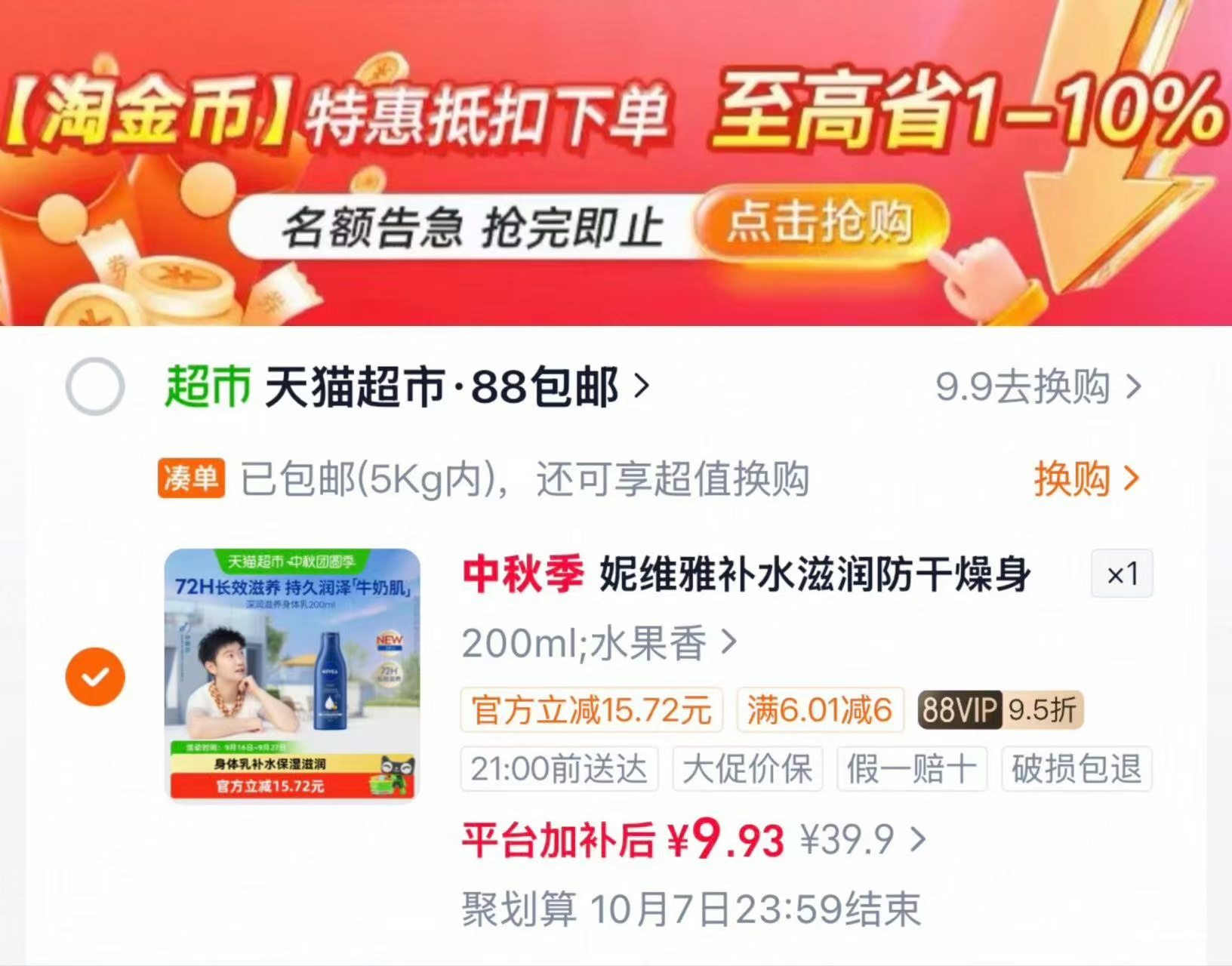 妮维雅补水保湿身体乳200ml 9.93元 - 线报酷 妮维雅补水保湿身体乳200ml 9.93元 - 线报酷