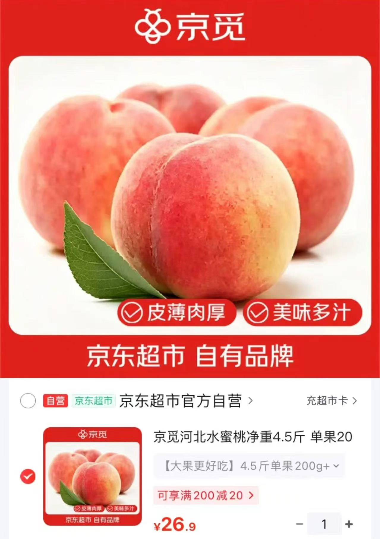 京觅河北水蜜桃净重4.5斤 26.9元 - 86线报
