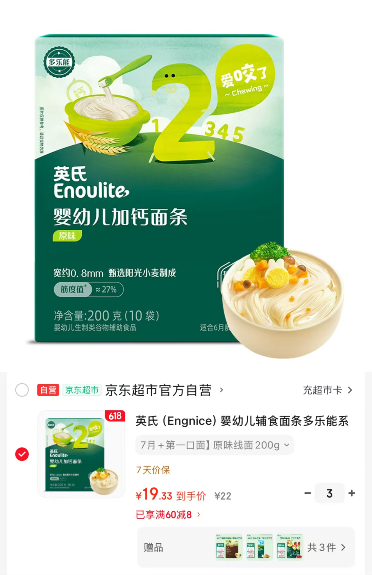 英氏婴儿加鈣面条200g/盒 任选拍3件 赠番茄酱+核桃油+猪肝粉 58元 - 86线报
