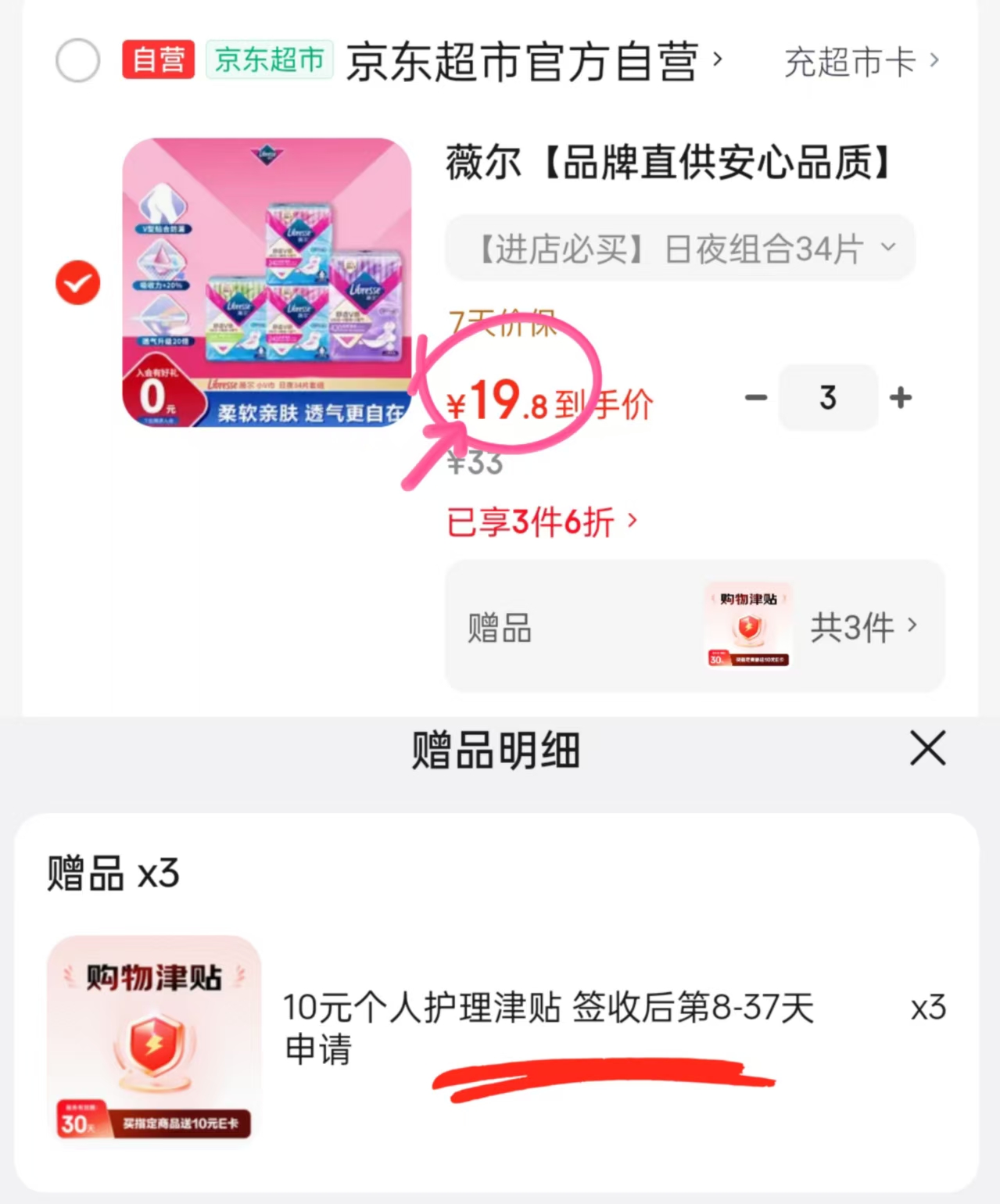 薇尔舒适V感卫生巾拍3付12包共102片 29.4元 - 86线报