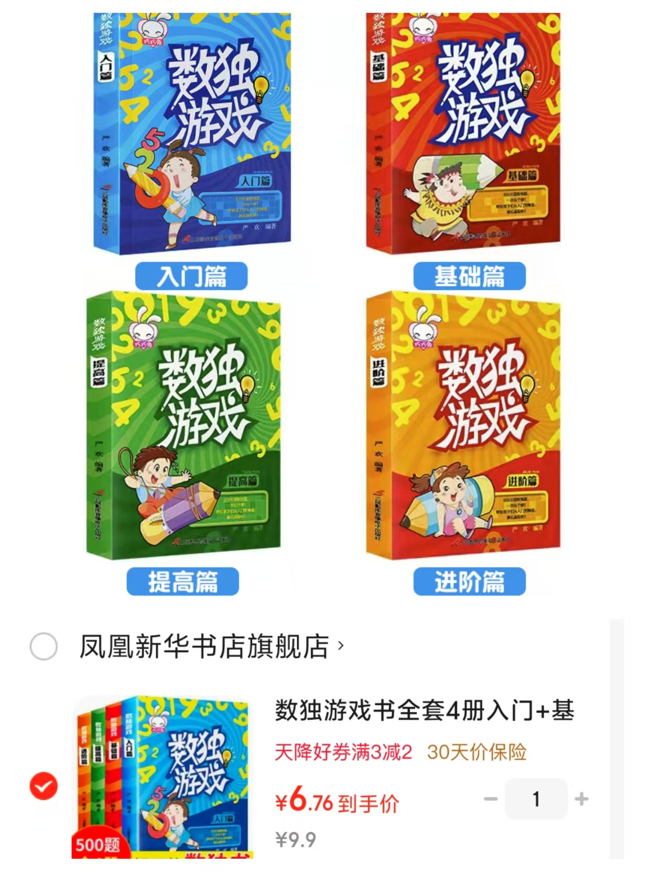 数独游戏书4册 6.7元 - 86线报