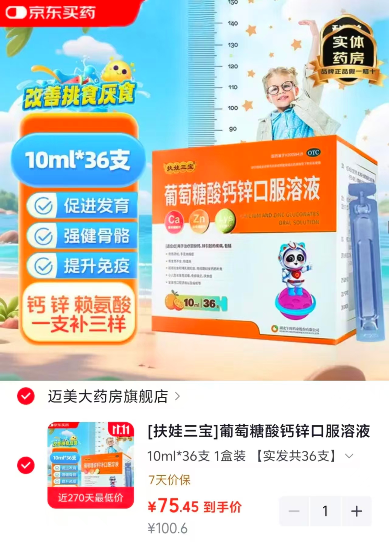 扶娃三宝葡萄糖酸钙锌口服溶液10ml×36支拍1发108支 75.4元 - 线报酷