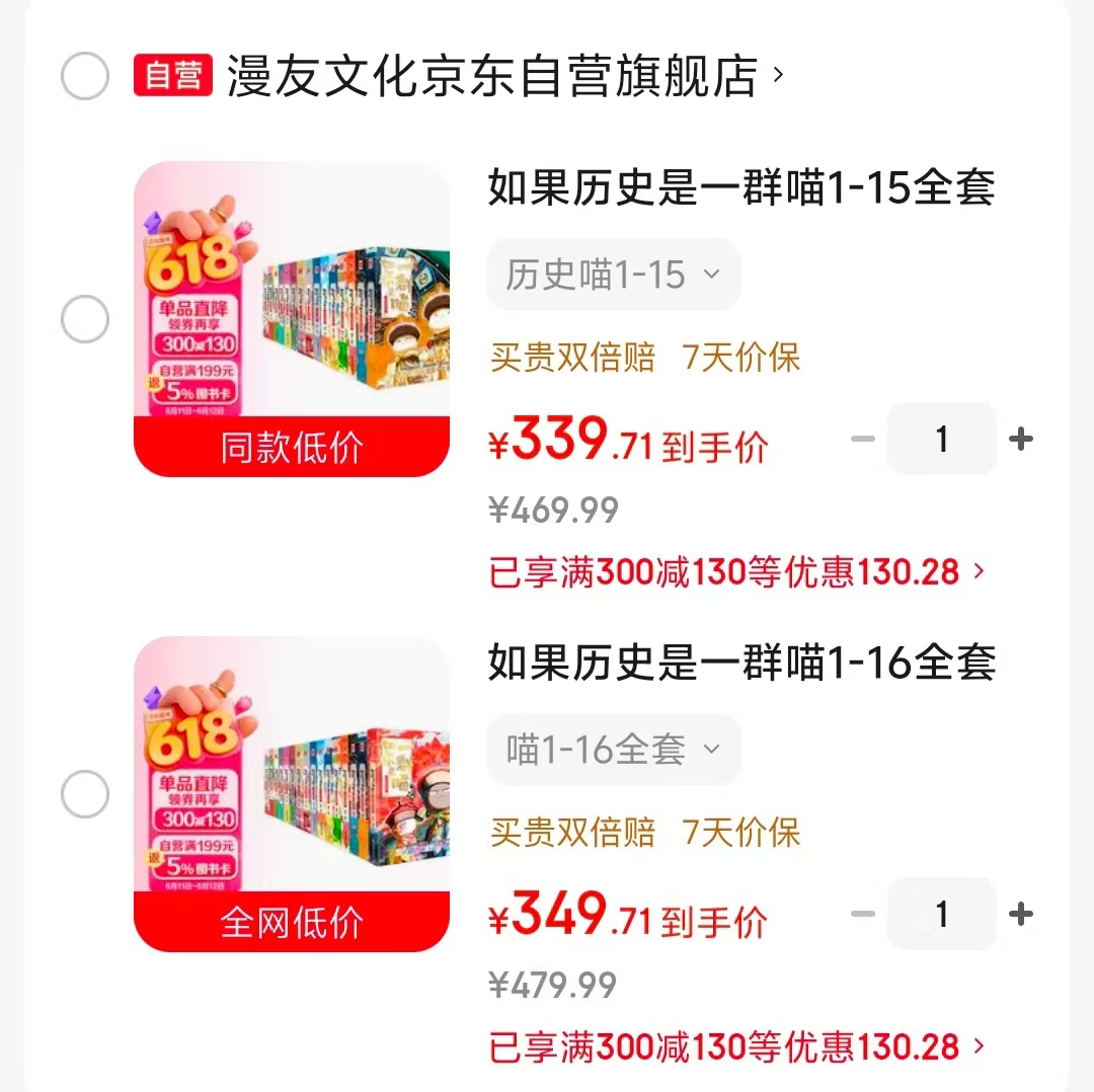 历史是一群喵1-15 339.9元，历史是一群喵1-16 349.9元 - 86线报