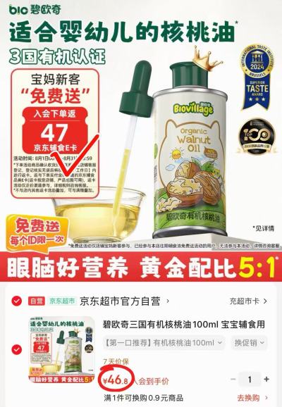 碧欧奇有机核桃油100ml 46.8元 - 线报酷