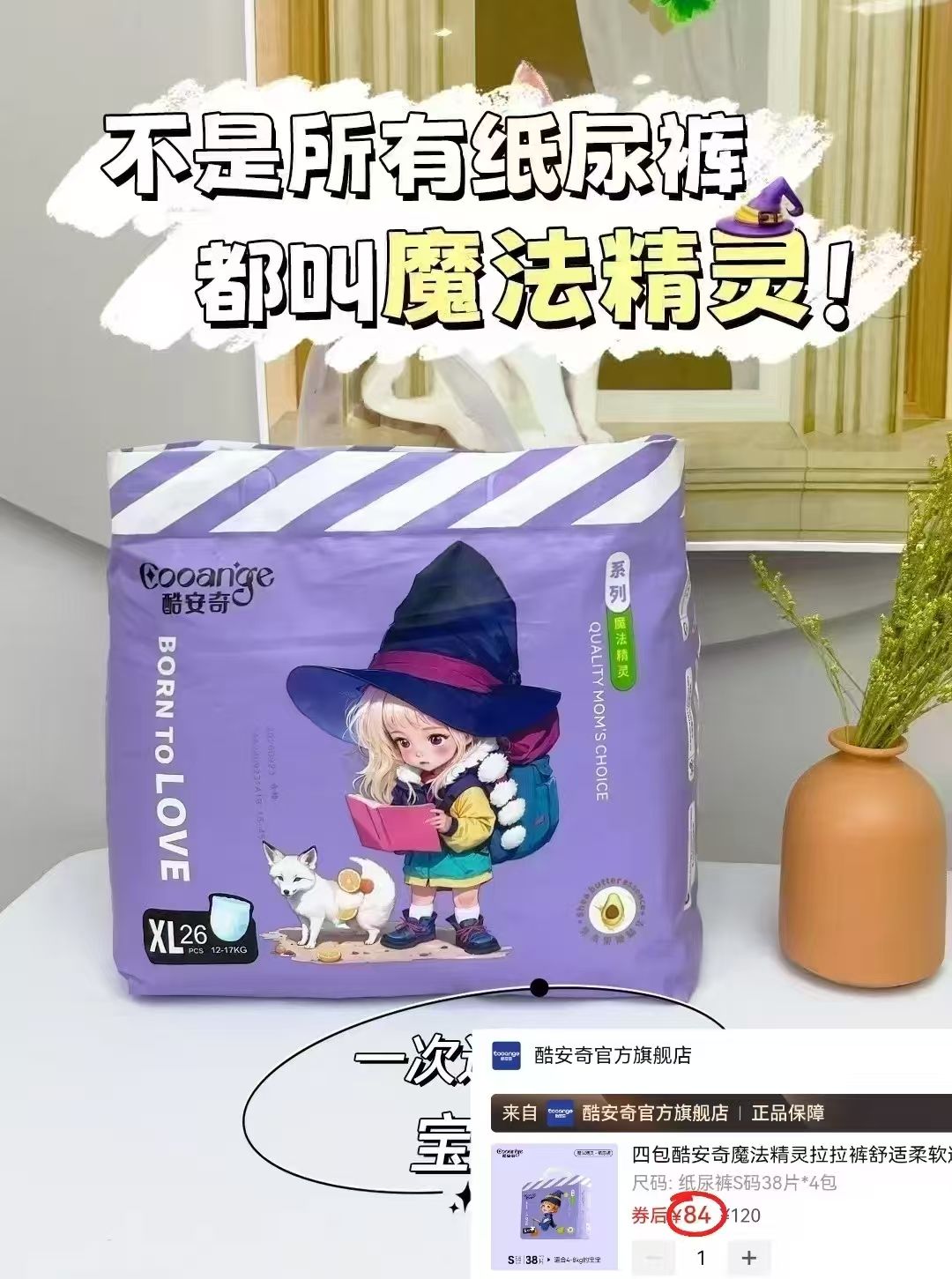 酷安奇魔法精灵尿不湿拍1箱共4包 84元 - 线报酷