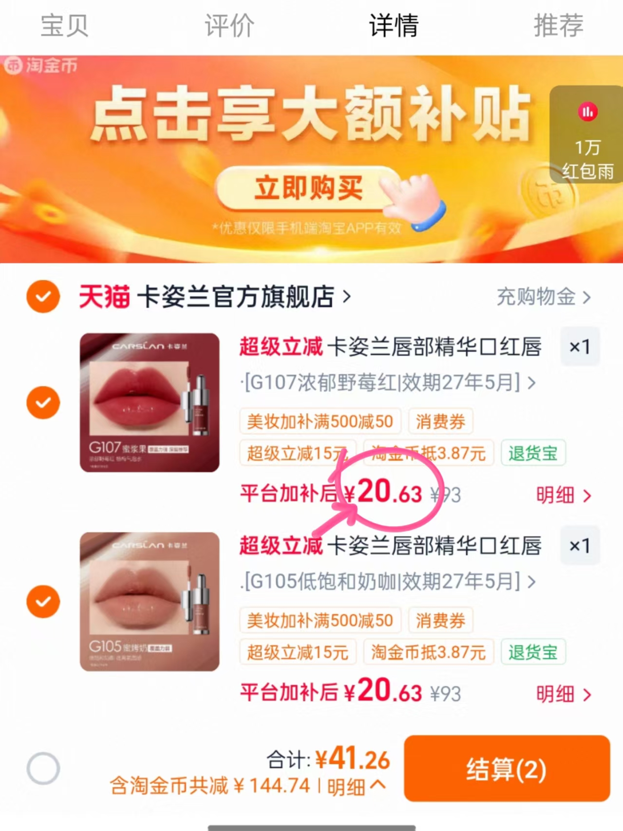 卡姿兰唇部精华拍2支 41.2元 - 86线报