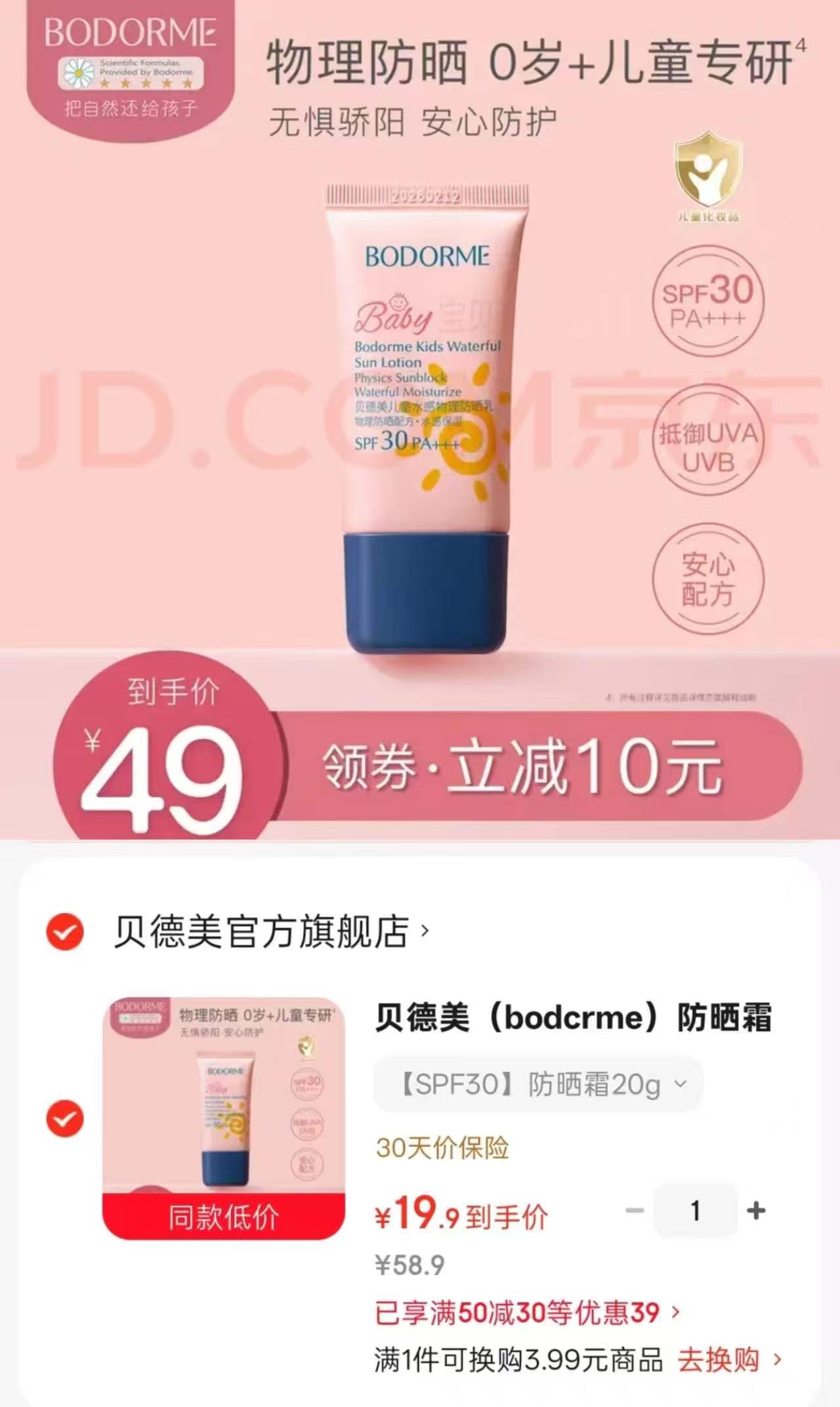 贝德美儿童防晒乳20g 19.9元，贝德美防晒霜 19.9元 - 86线报