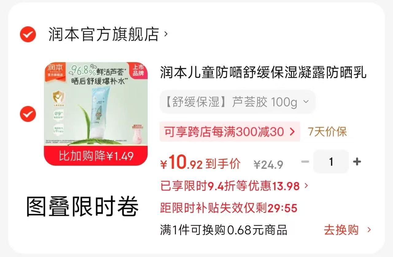 润本儿童防晒霜100g 10.9元，润本防晒霜 10.9元 - 86线报