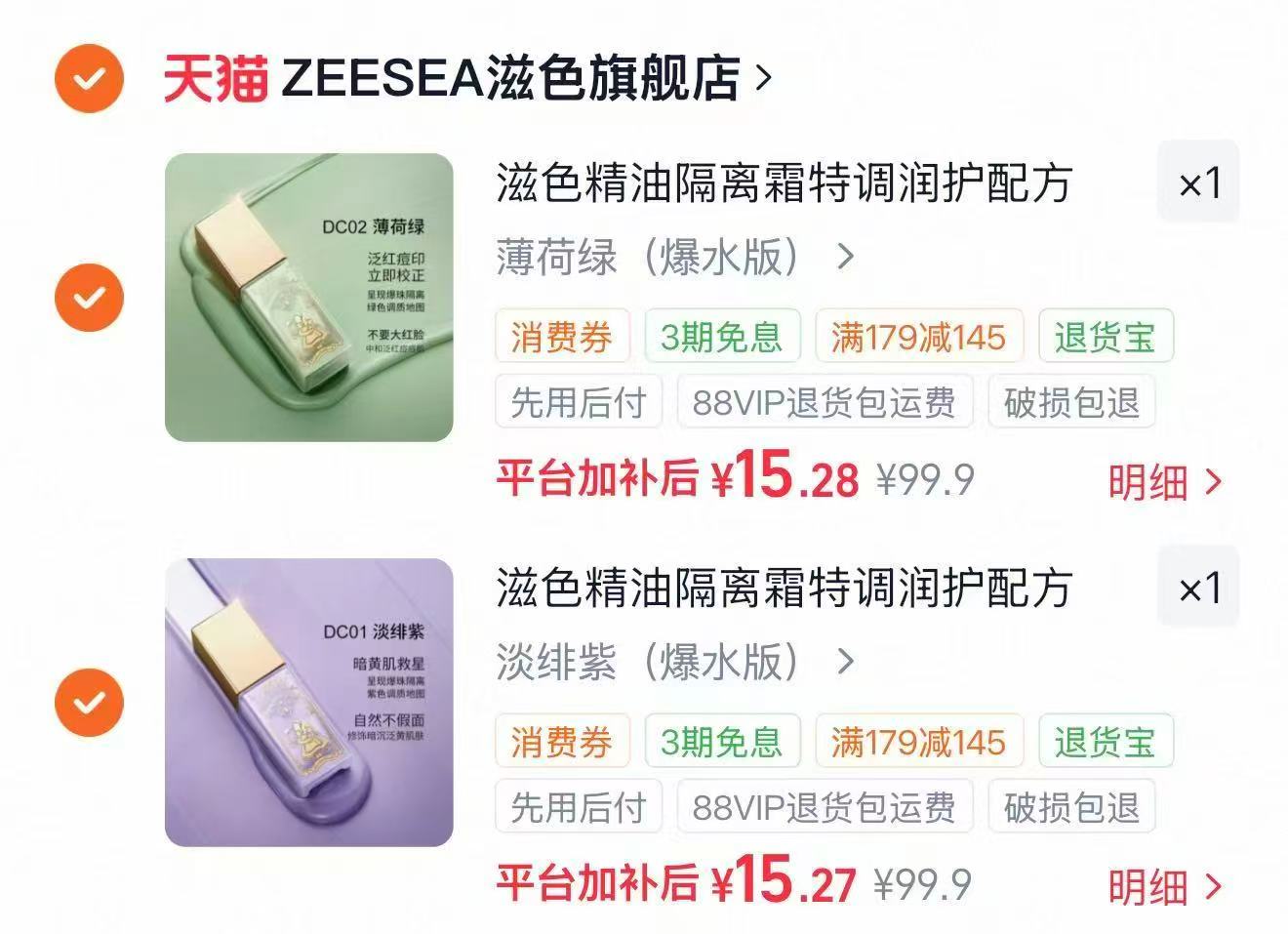 ZEESEA滋色精油隔离霜任选拍2瓶 14.7元 - 86线报