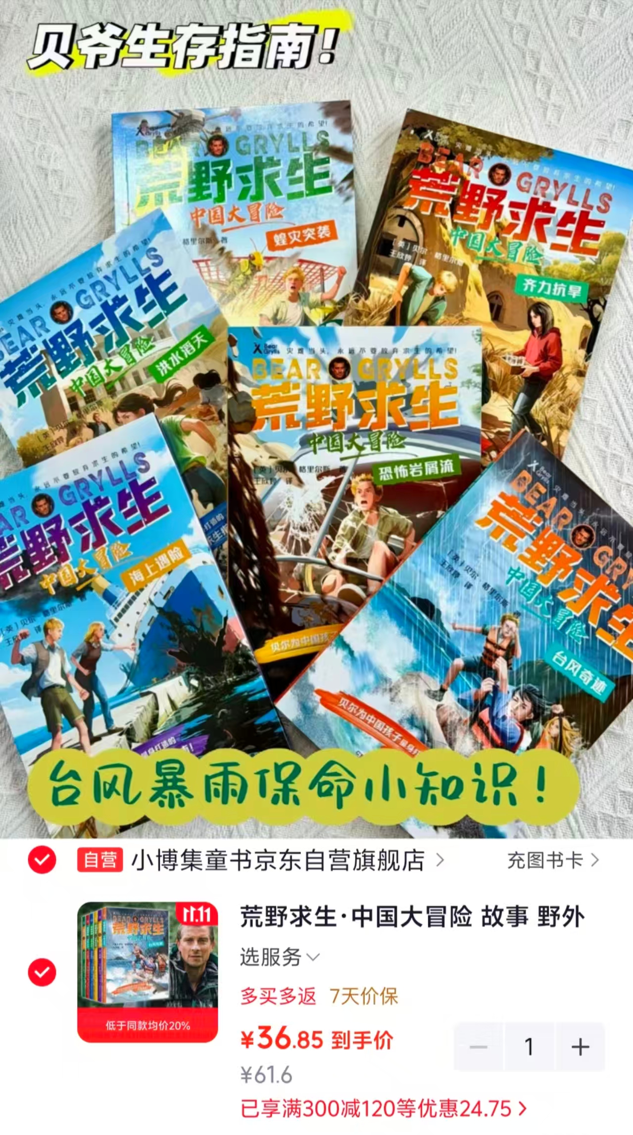 小博集荒野求生·中国大冒险故事6册 36.8元 - 86线报