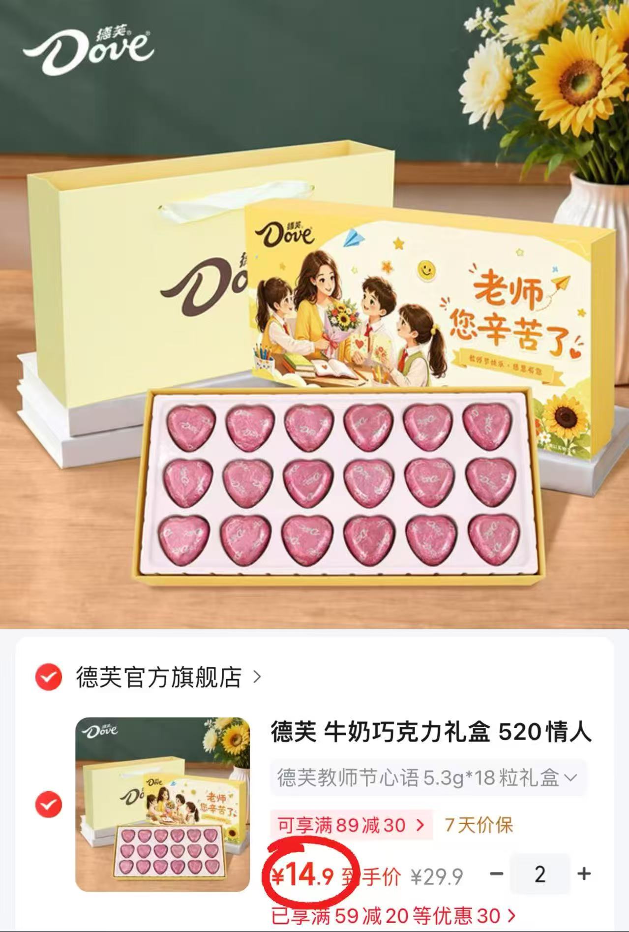 德芙巧克力教师节礼盒18粒 拍2件 29.8元 - 线报酷 德芙巧克力教师节礼盒18粒 拍2件 29.8元 - 线报酷