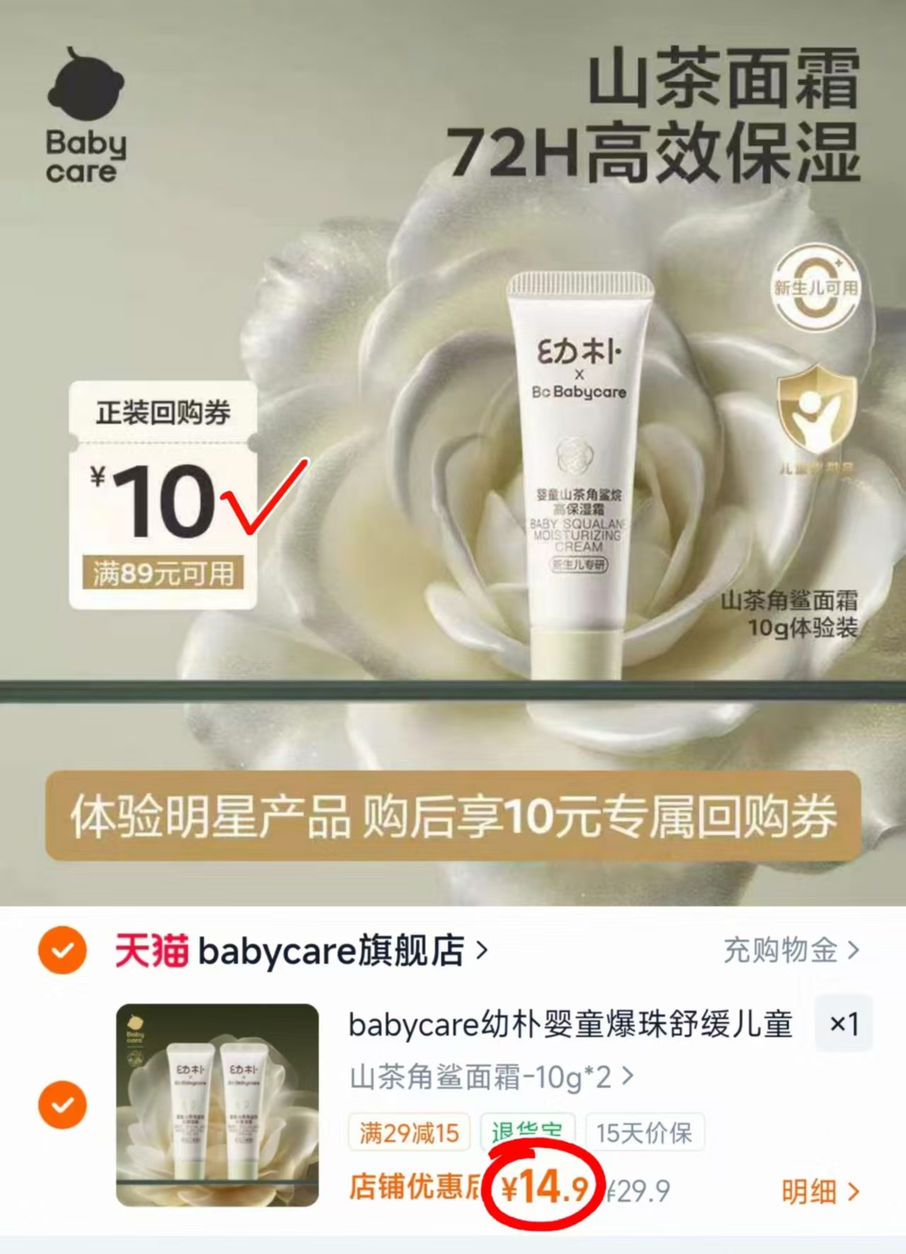 bbc山茶角鲨烷面霜10g 7.4元，bbc山茶角鲨烷面霜2支装 赠10回够卷 14.9元 - 86线报