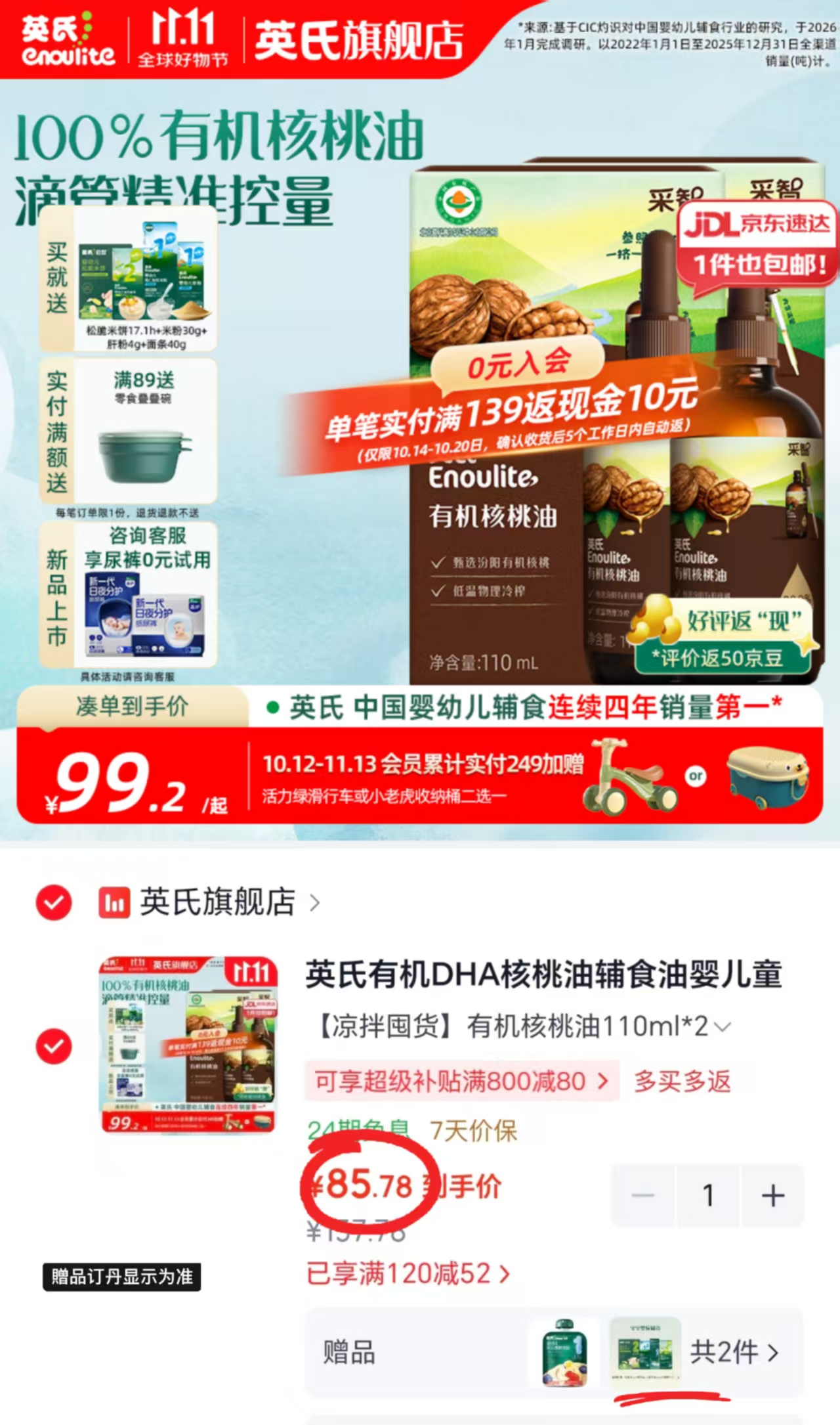 英氏有机DHA核桃油110ml×2拍1发2瓶 85.7元 - 86线报 英氏有机DHA核桃油110ml×2拍1发2瓶 85.7元 - 86线报
