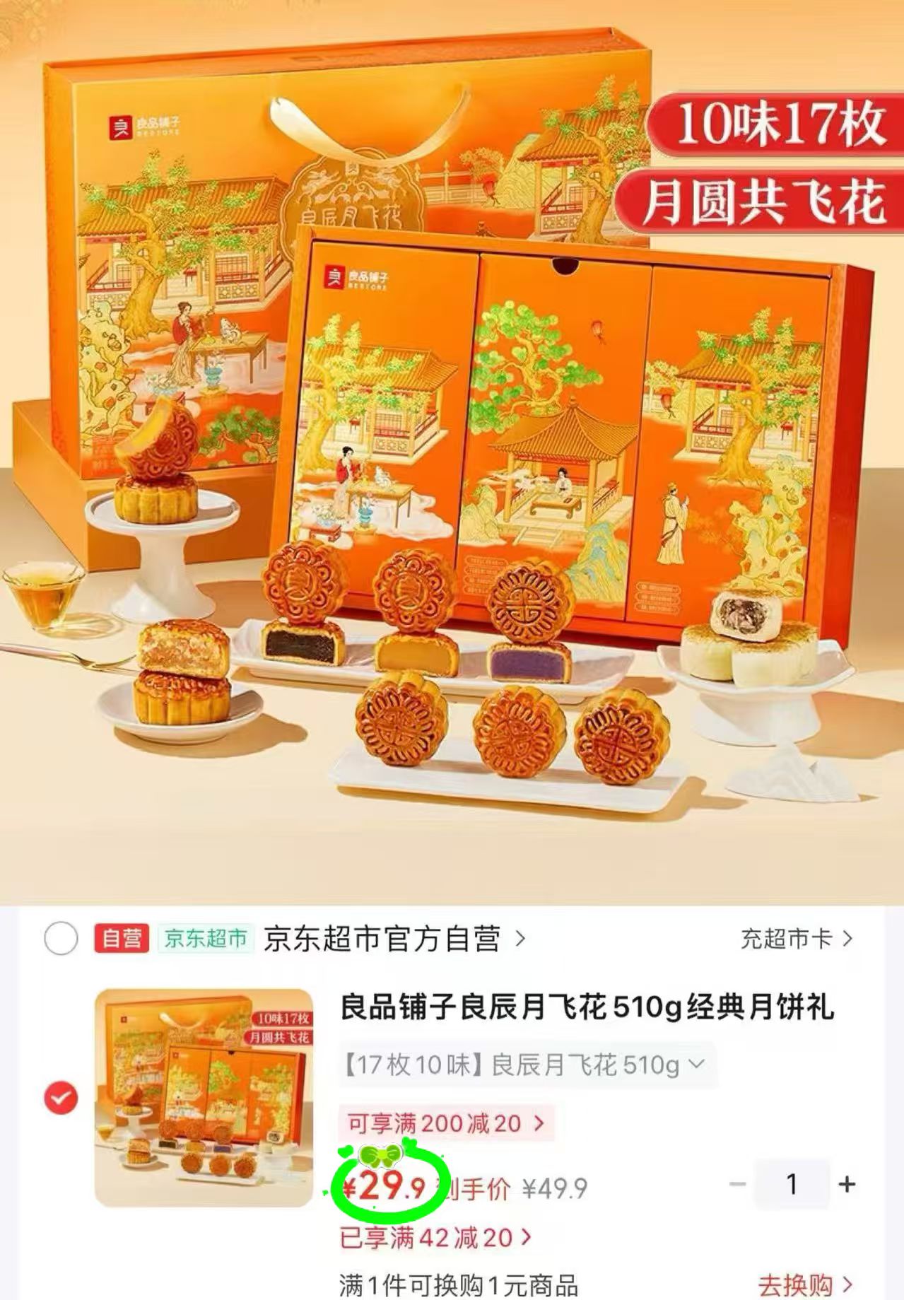 良品铺子良辰月飞花月饼17枚10味共510g 29.9元 - 86线报