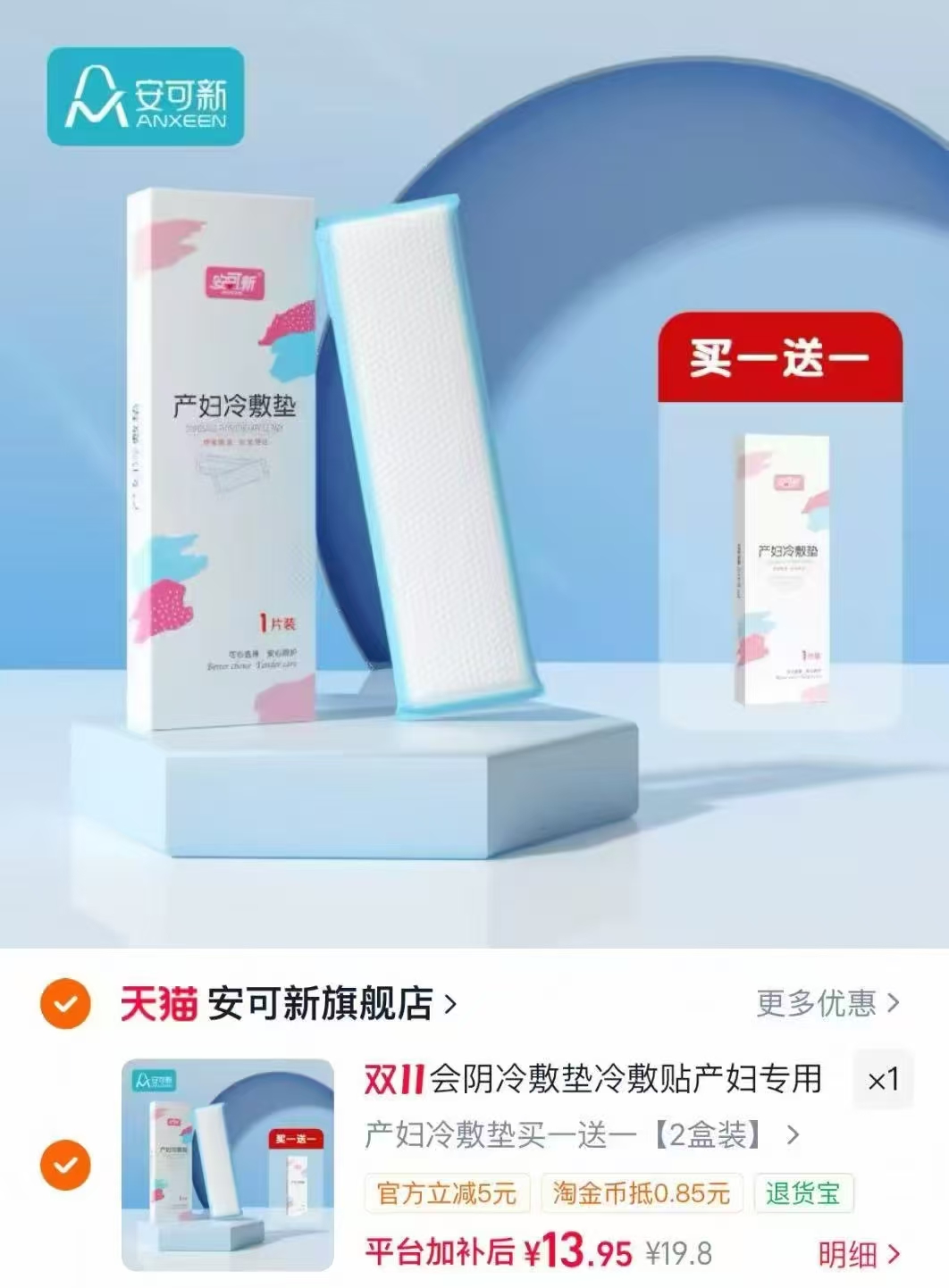 安可新产妇会阴顺产冷敷垫产后冰敷贴侧切冰敷垫剖腹产冰垫2盒装 13元 - 美泡泡