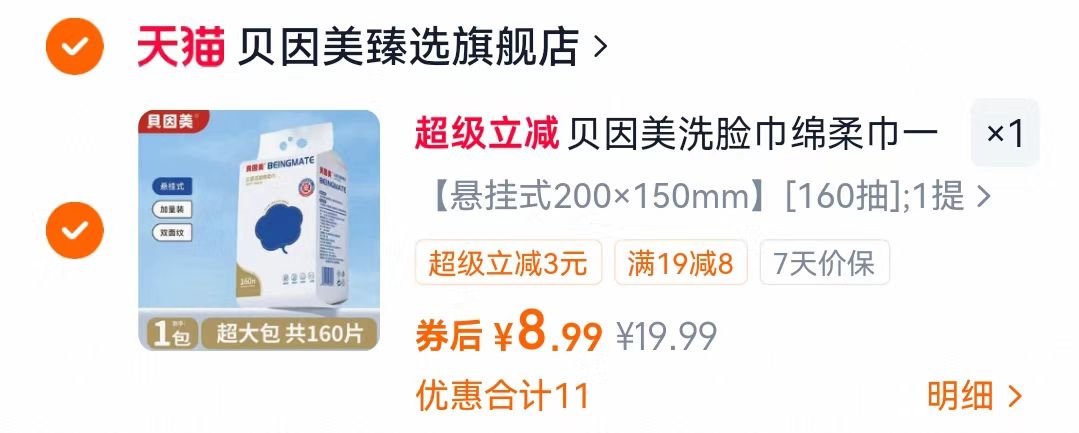贝因美一次性洗脸巾160抽或110抽 8.9元 - 86线报