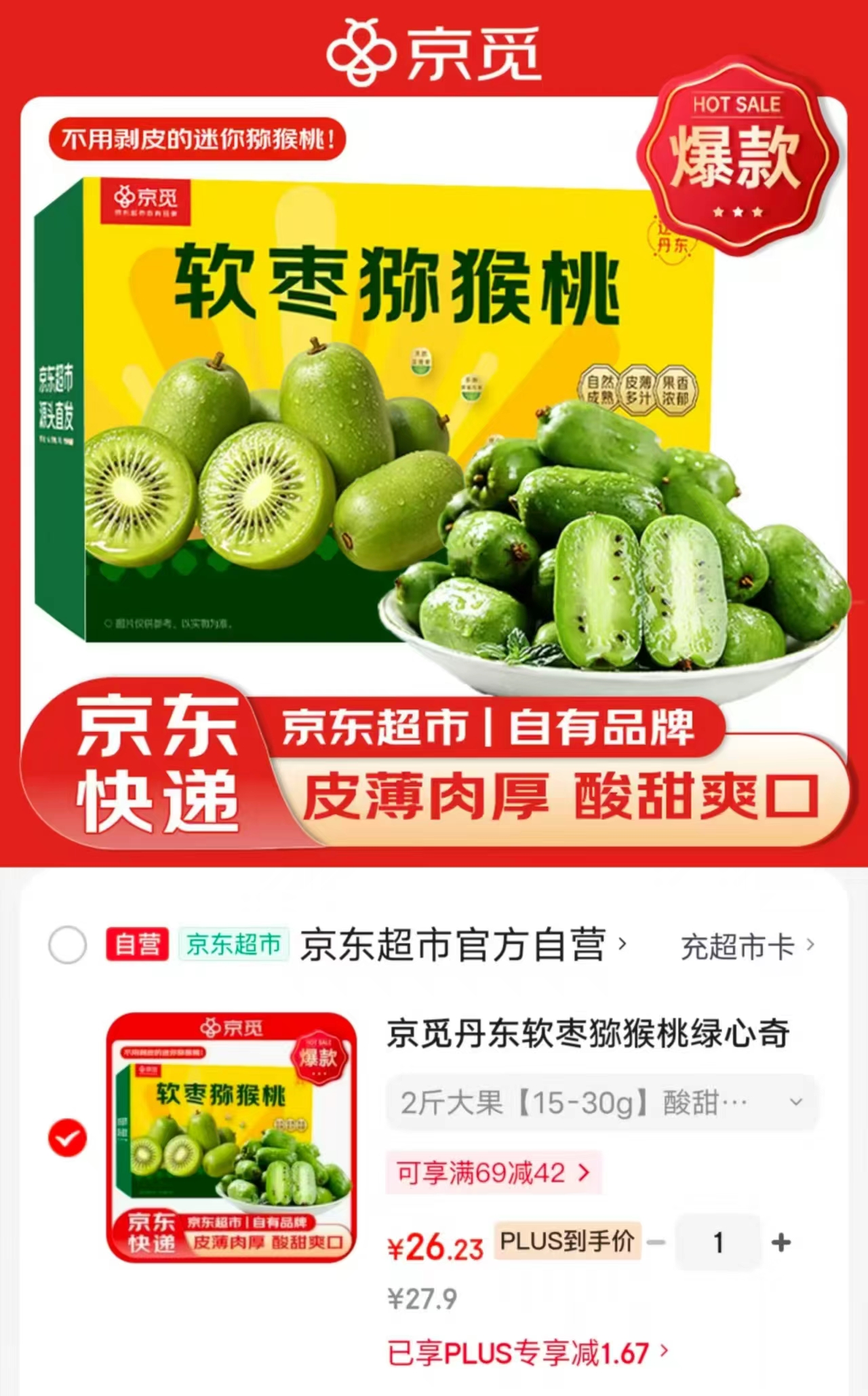 京觅丹东软枣猕猴桃绿心奇异莓单果15-30g净重2斤 26.23元 - 线报酷