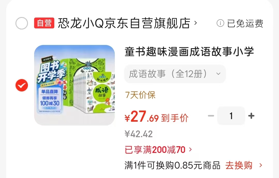 趣味漫画成语故事12册 27.6元 - 86线报 趣味漫画成语故事12册 27.6元 - 86线报