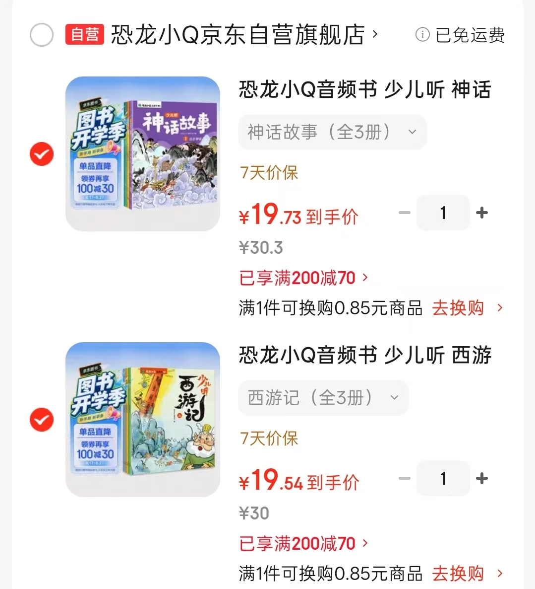 少儿听故事音频书西游记3册 19.5元，少儿听故事音频书神话故事3册 19.7元 - 86线报