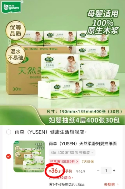 雨森妇婴超柔抽纸400抽*30包 36.9元 - 86线报