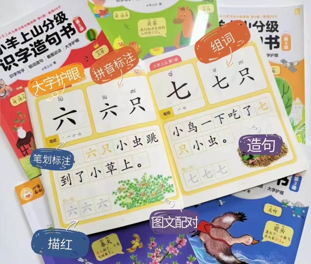 小羊上山分级识字造句书共6册 39.6元 - 86线报