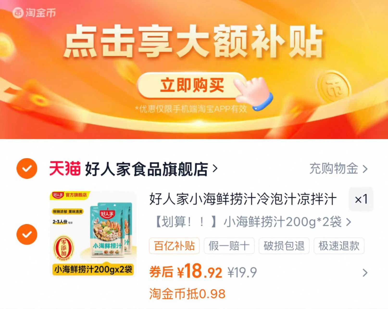 好人家小海鲜捞汁200g*2袋 18.9元 - 86线报
