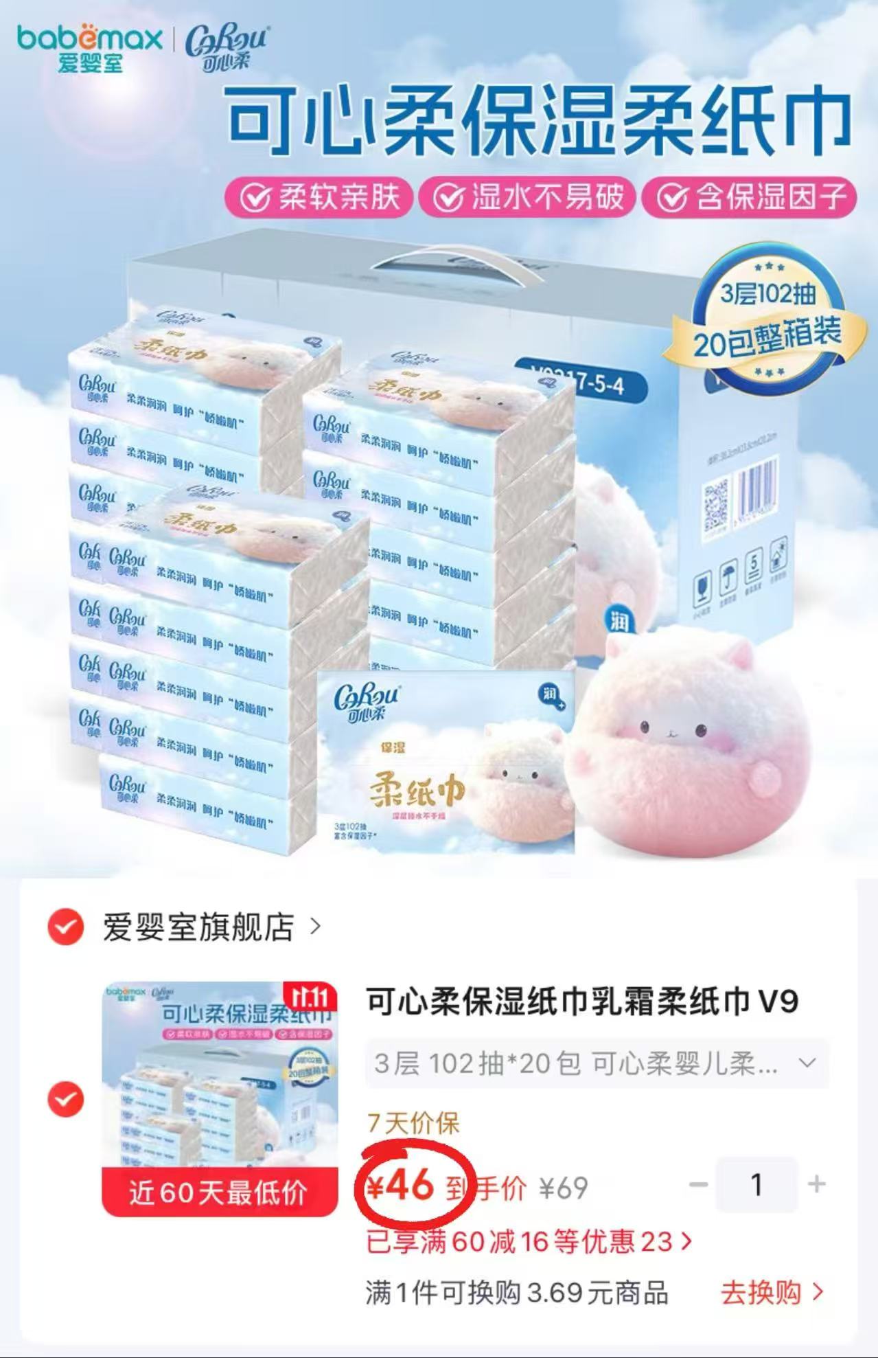 可心柔保湿纸巾V9三层102抽×20包 46元 - 86线报