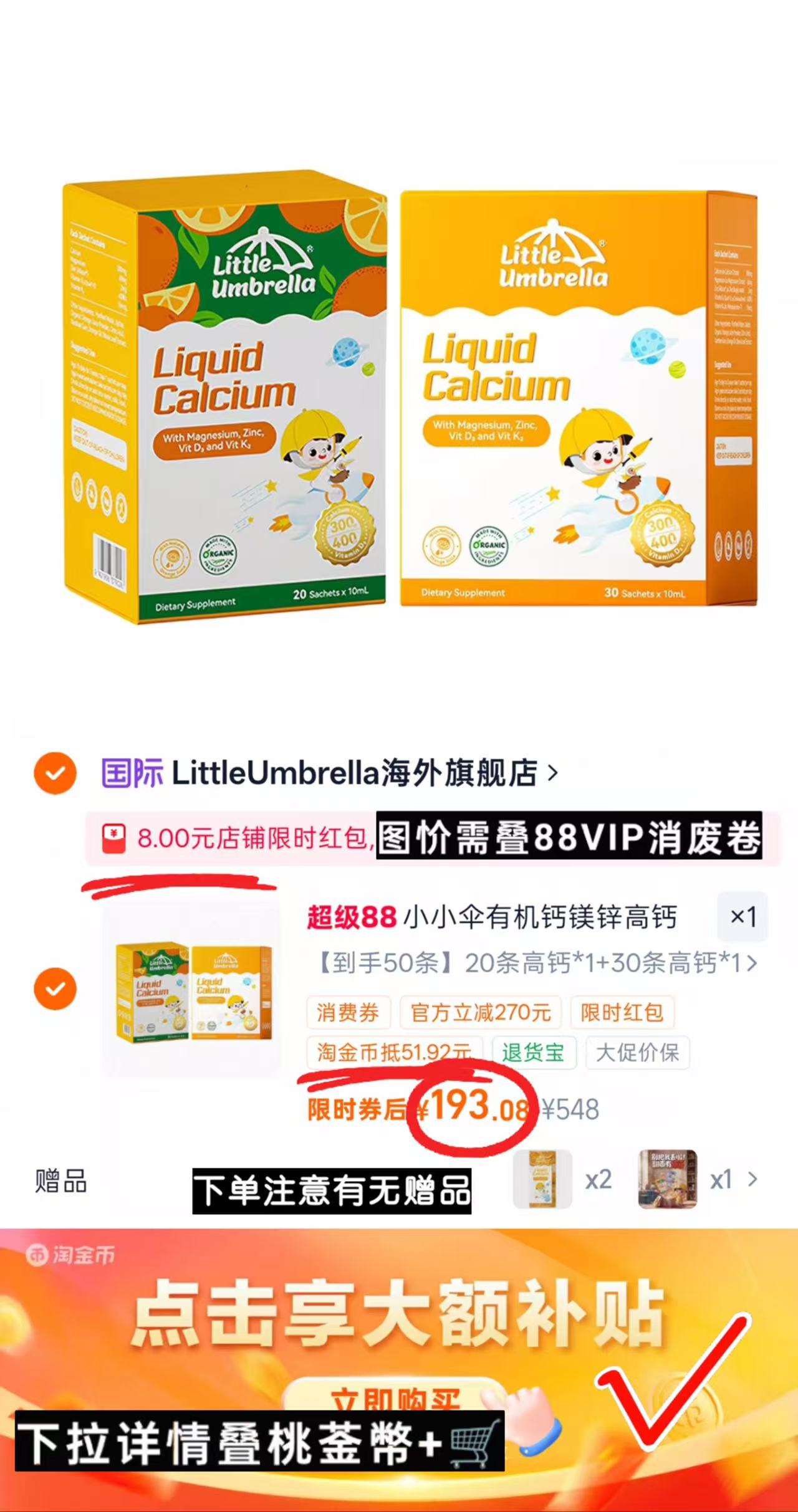 小小伞有机钙镁锌高钙版10ml*30条 赠钙镁锌试用装12条 96.5元 - 86线报 小小伞有机钙镁锌高钙版10ml*30条 赠钙镁锌试用装12条 96.5元 - 86线报
