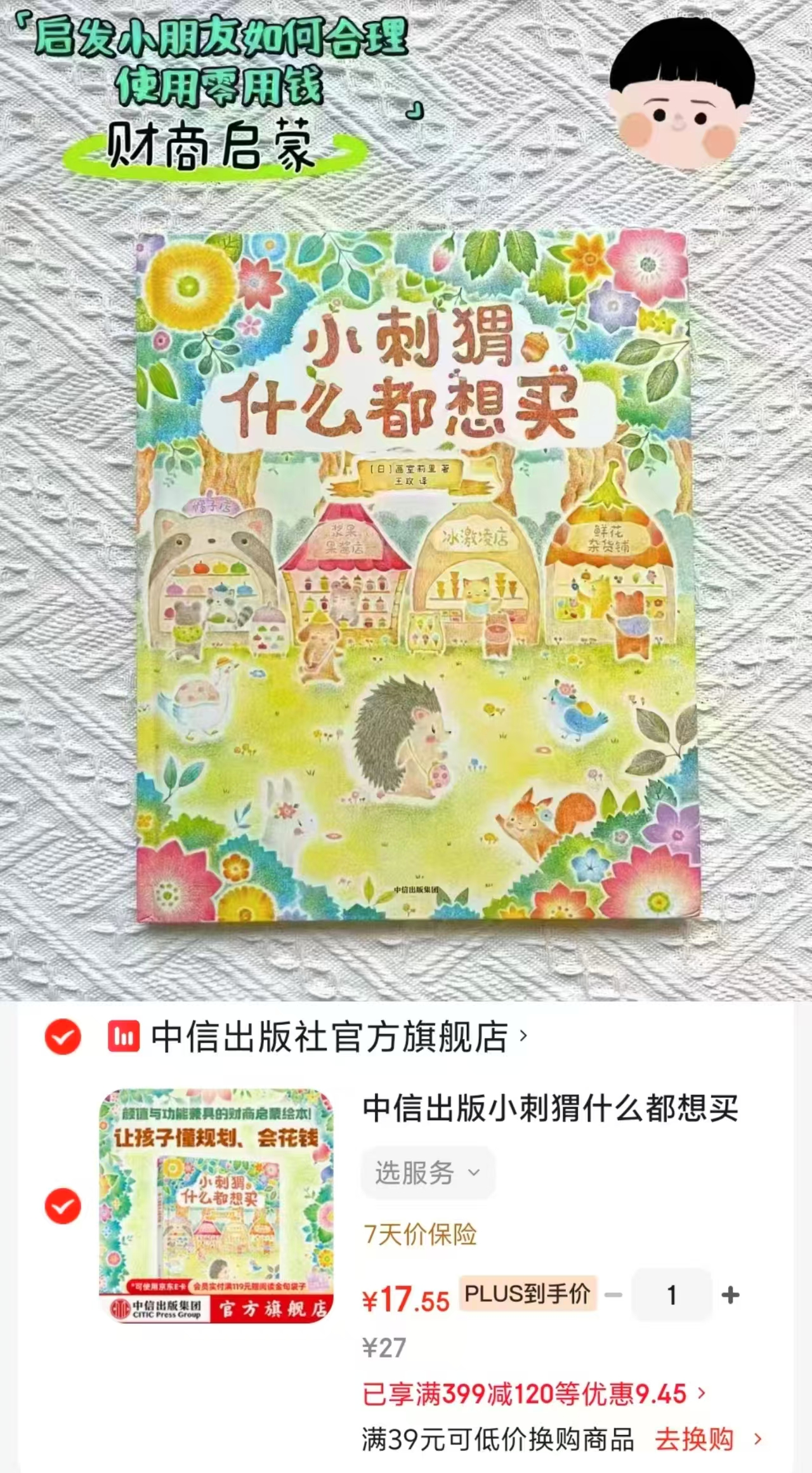 小刺猬什么都想买財商启蒙绘本 17.5元 - 86线报
