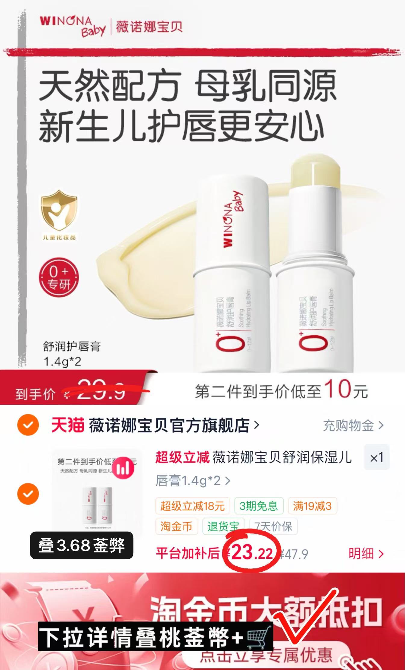 薇诺娜宝贝儿童润唇膏拍2支装 23.2元 - 86线报