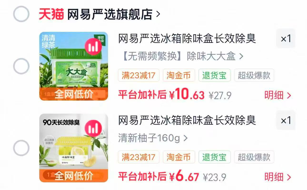 网易严选冰箱除味剂 6.6元 - 86线报